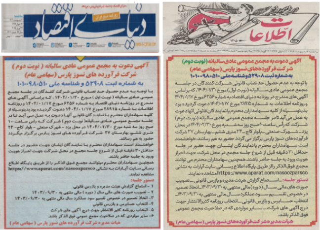 آگهی دعوت به مجمع عمومی عادی سالیانه نوبت دوم برای سال (دوره) مالی منتهی به 1403/09/30