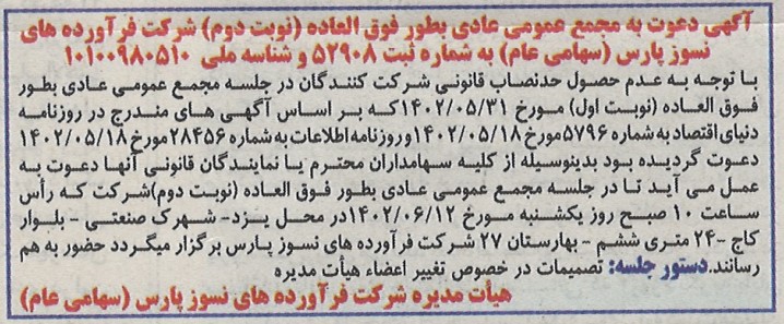 آگهی دعوت به مجمع عمومی عادی بطور فوق العاده شرکت فرآورده های نسوز پارس - نماد: کفپارس