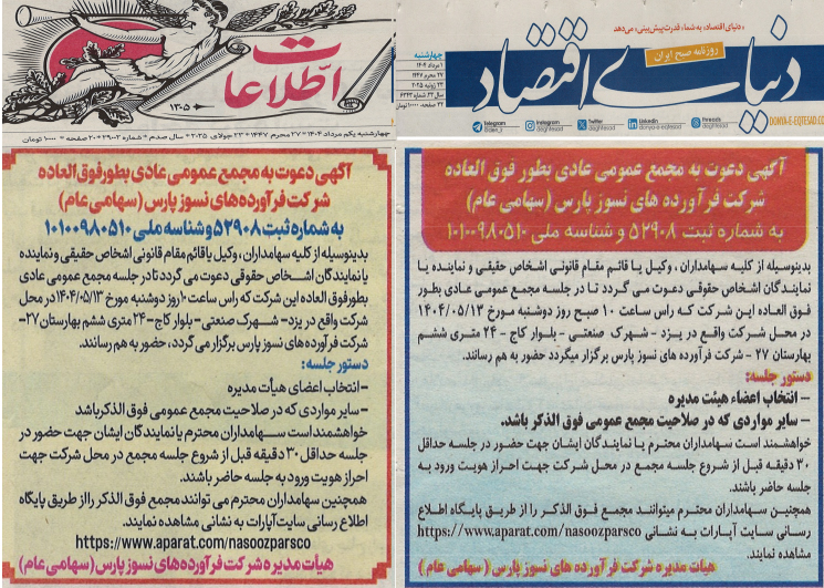 آگهی دعوت به مجمع عمومی عادی بطور فوق العاده شرکت فرآورده های نسوز پارس - نماد: کفپارس