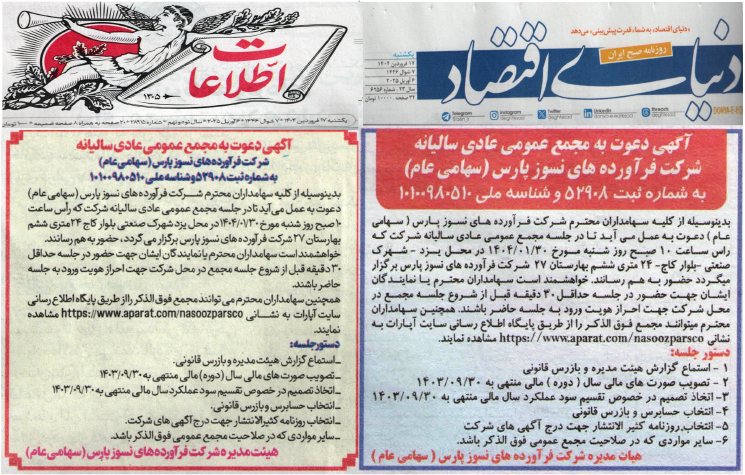 آگهی دعوت به مجمع عمومی عادی سالیانه 1404/01/30