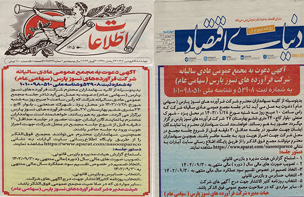 آگهی دعوت به مجمع عمومی عادی سالیانه   1403/01/28